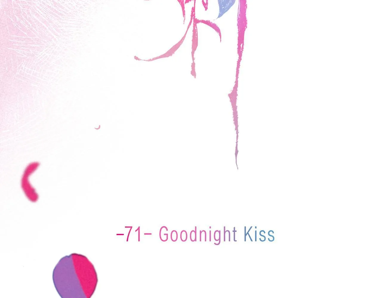 第71话 Goodnight Kiss 第26页