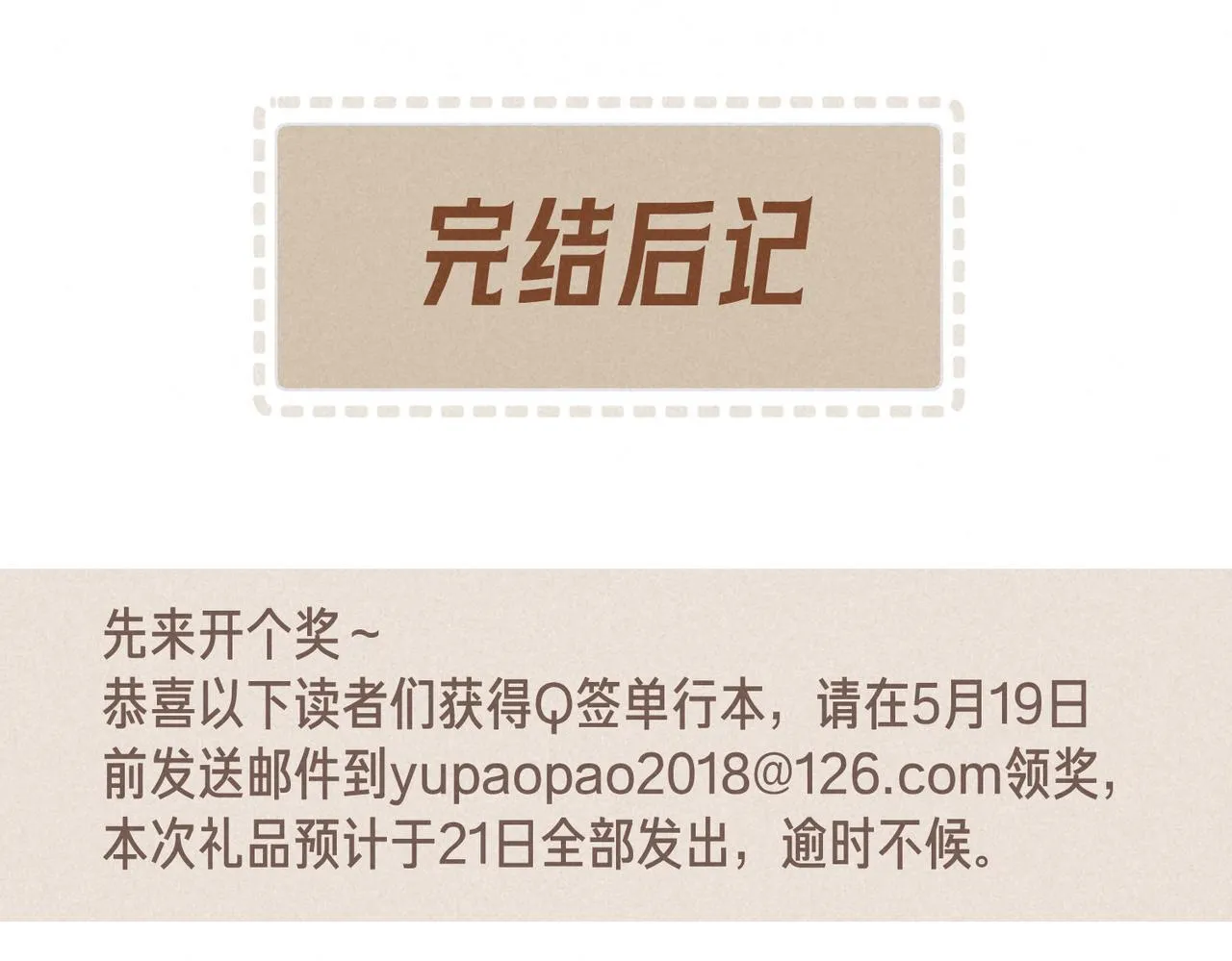 完结后记+婚谷来袭 第1页