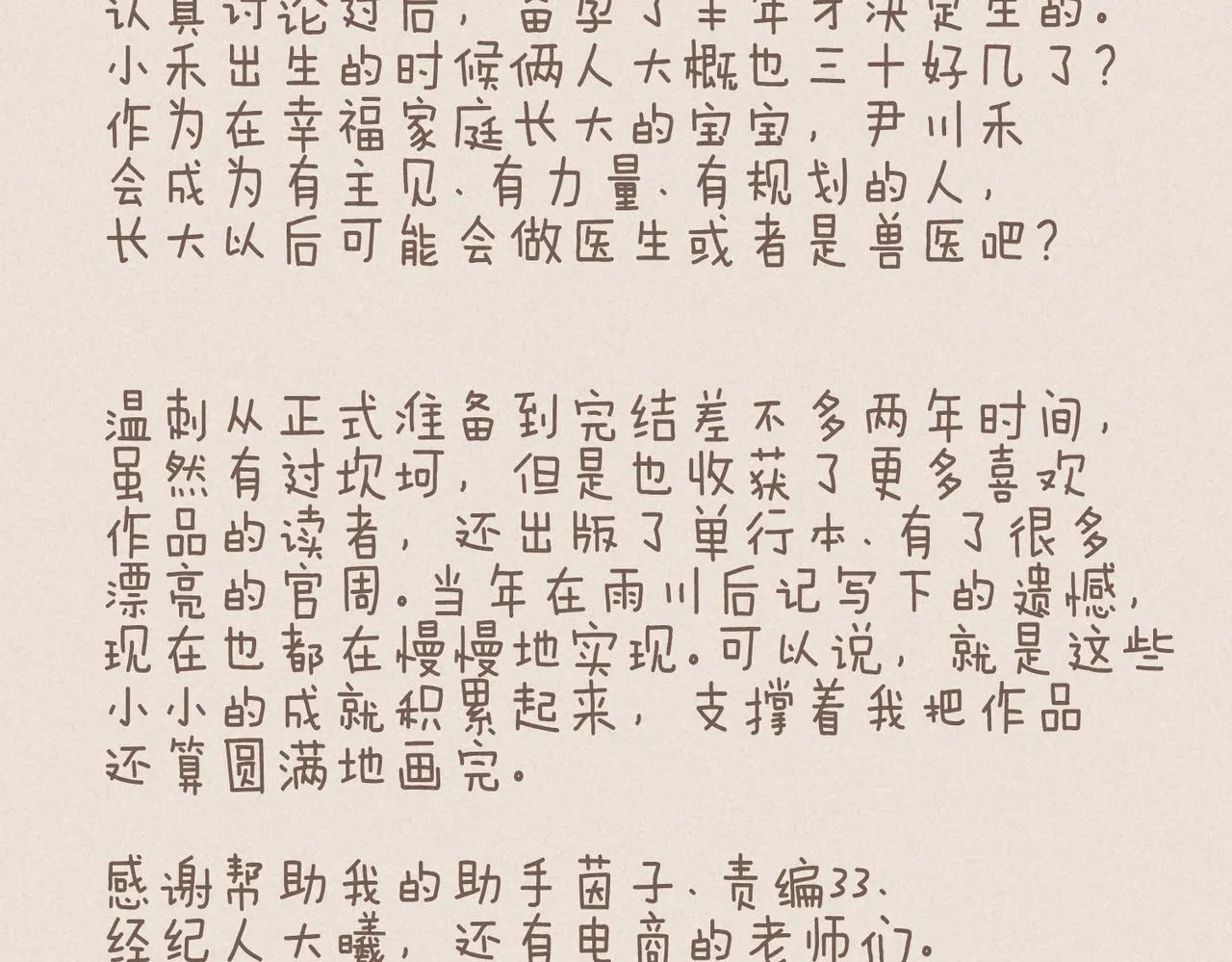 完结后记+婚谷来袭 第10页