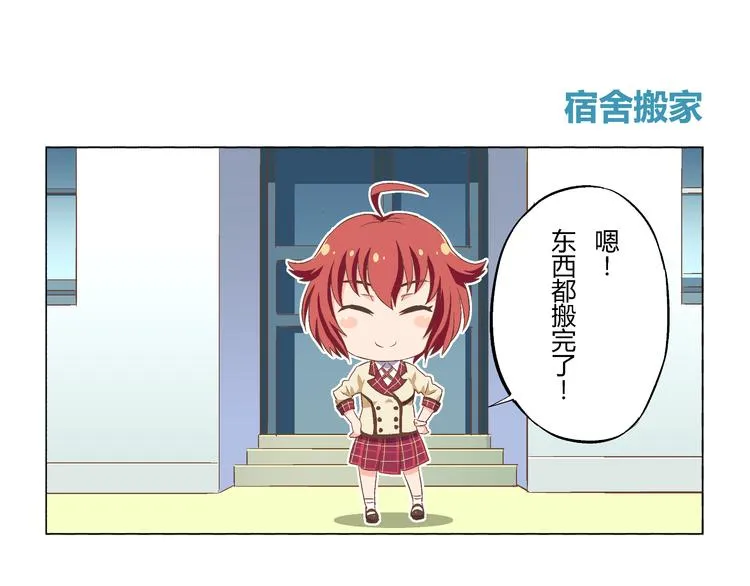 番外07话 宿舍搬家 第1页