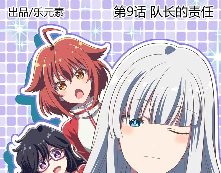 第9话 队长的责任 第1页