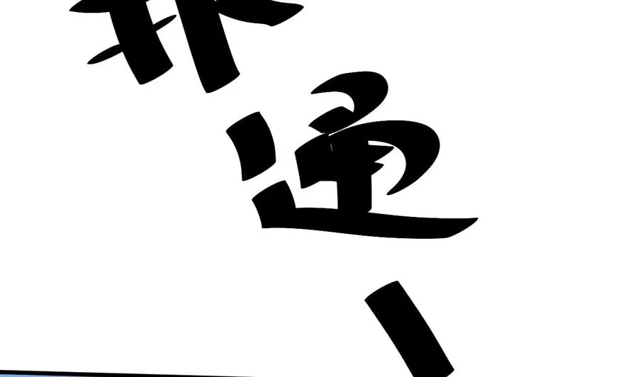 第138话 山二狗的能力 第40页