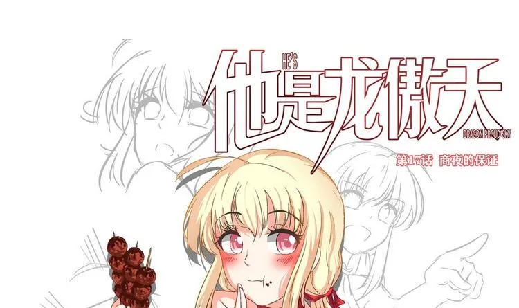 第17话 商夜的保证 第3页