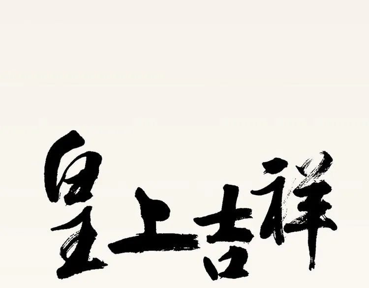 番外 下次还来！ 第126页