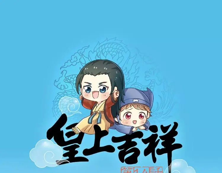 第14话 一个偶像包袱很重的皇上 第1页