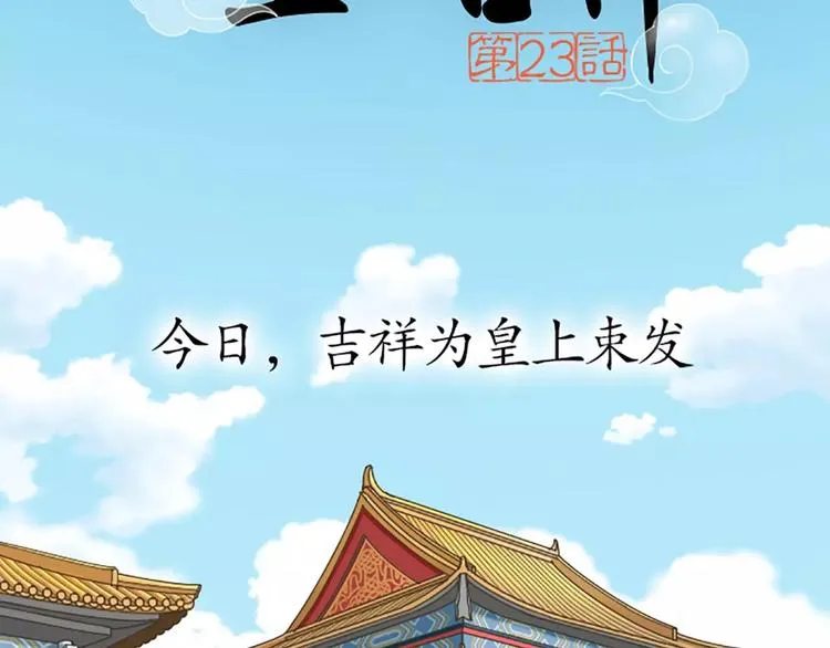 第23话 大胆吉祥！给朕跪下！ 第2页