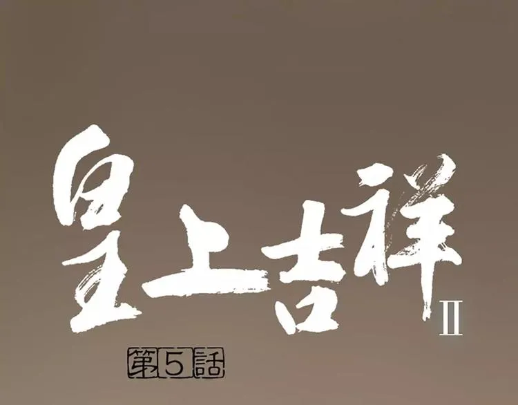 第5话 王爷得给我玩玩他的鸟！ 第1页
