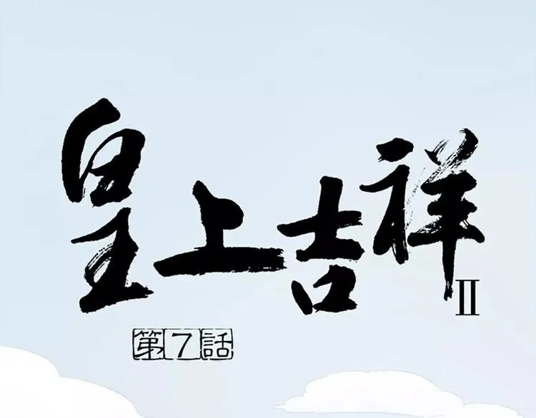 第7话 朕相信他。 第1页