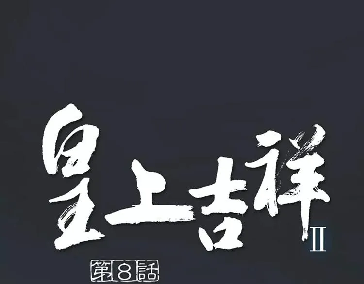 第8话 你还想不想在宫里混了？！ 第1页