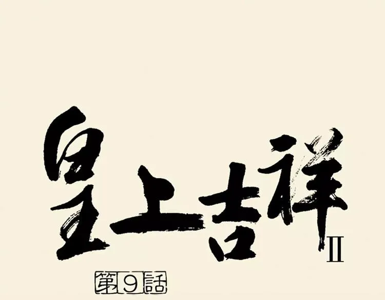 第9话 吉祥的真实身份竟然是…… 第1页