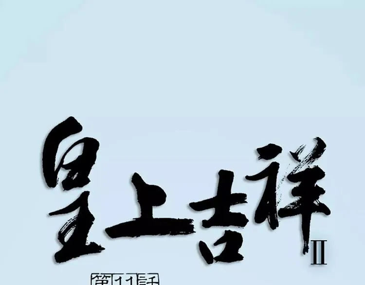第11话 借您吉言！ 第1页