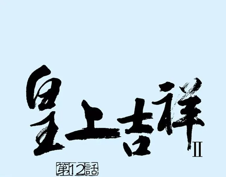 第12话 吉祥放了不该放的东西！ 第1页
