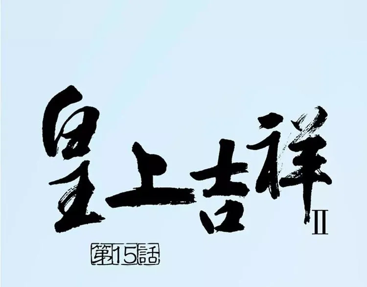 第15话 吉祥你可真滑溜~ 第1页