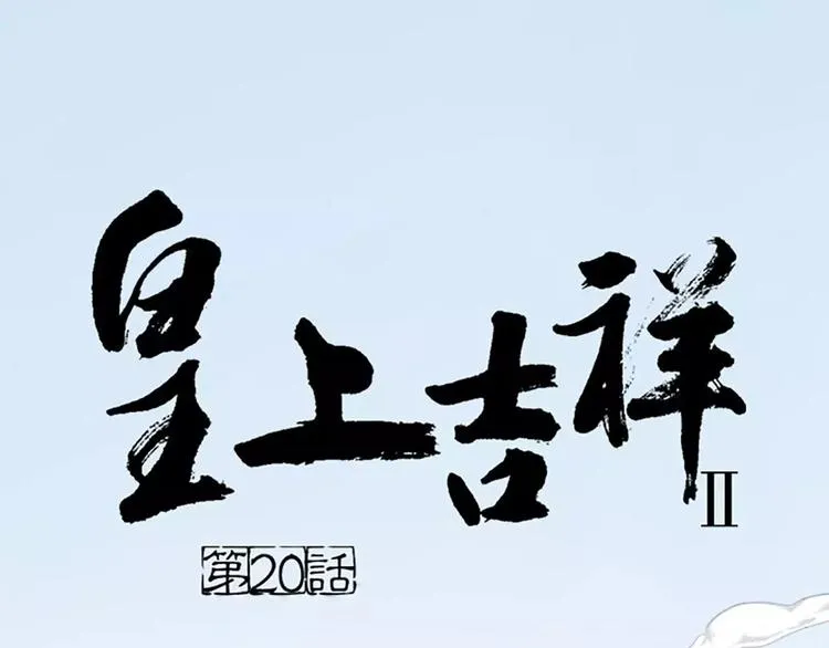第20话 这可是朕的第一次…… 第1页