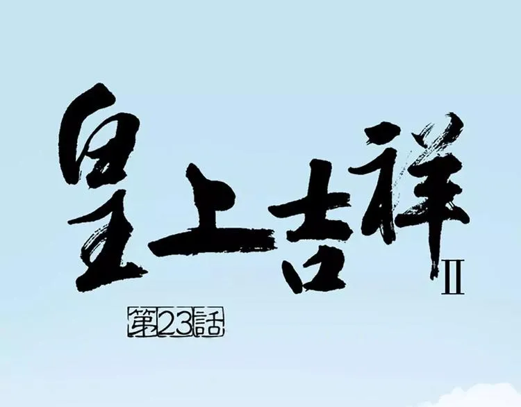 第23话 等我长大，我非你不娶！ 第1页