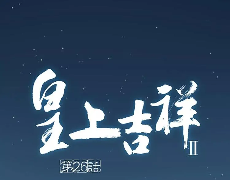 第26话 你本来是朕的皇后！ 第1页