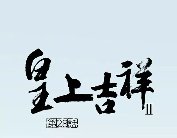 第28话 你真的是吉祥吗？ 第1页