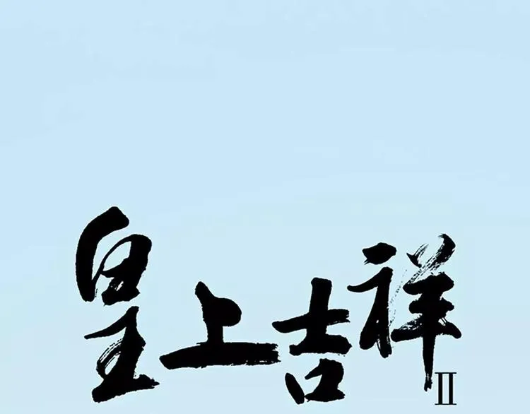 第29话 姐夫，我想我的鸟…… 第1页