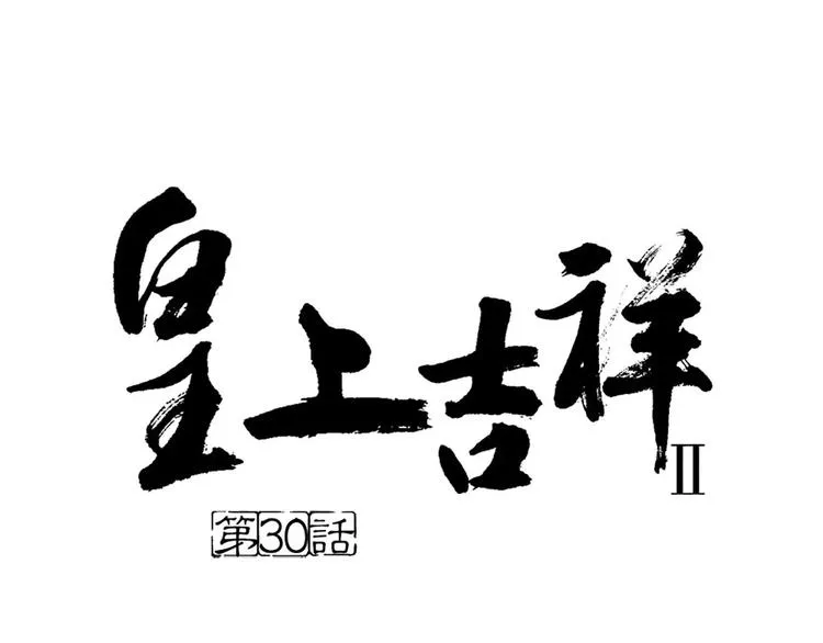第30话 谁让你动手动脚啦！粗野！ 第1页