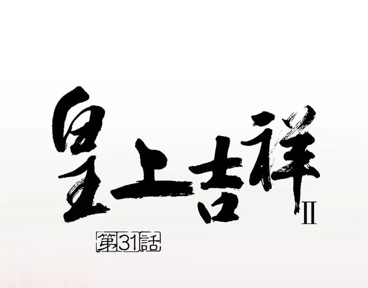 第31话 吉祥，你又偷偷想朕！ 第1页