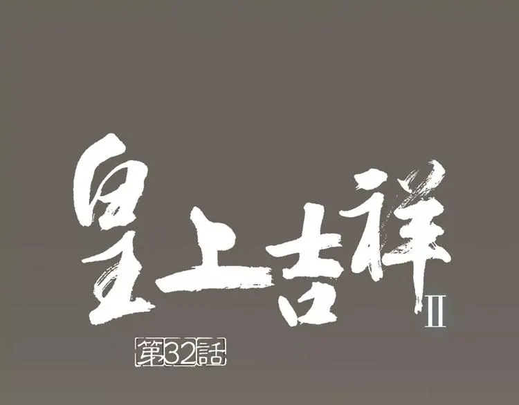 第32话 我倒要看看你有什么本事！ 第1页