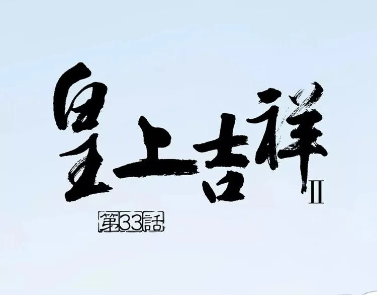第33话 皇上，您和他在做什么？！ 第1页