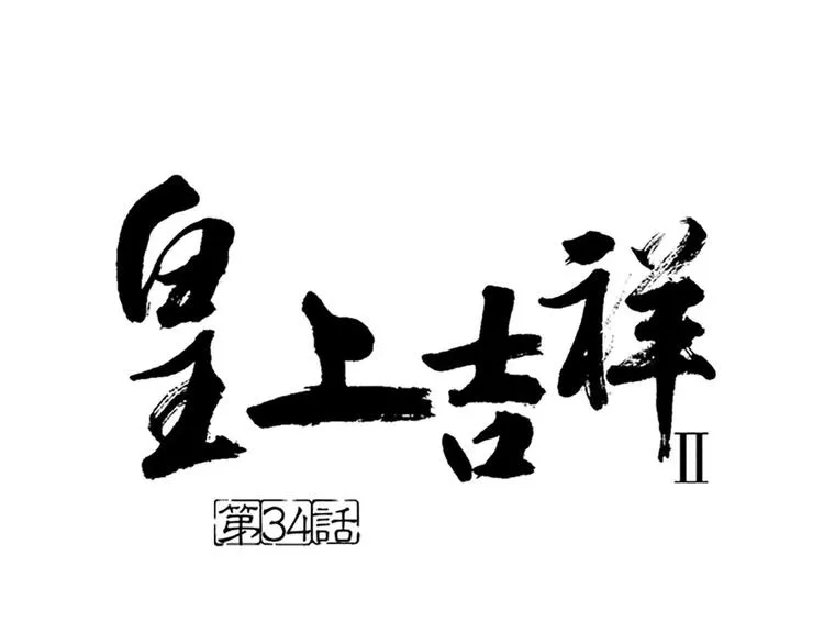 第34话 在一起的那天，不远了 第1页