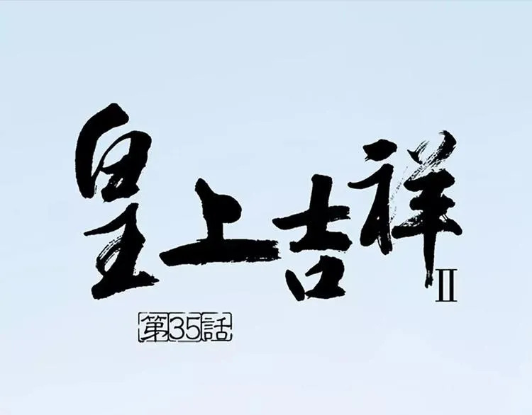 第35话 欲加之罪，何处鸣冤？ 第1页