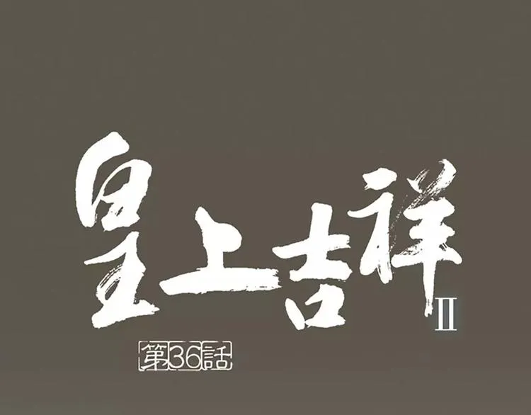 第36话 朕都浮想联翩了！ 第1页
