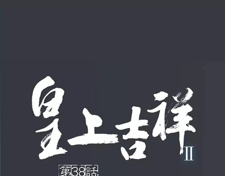 第38话 皇上，你要杀我？！ 第1页