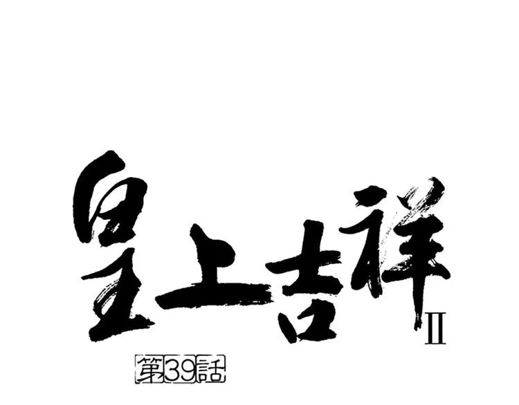 第39话 你在我床上干嘛呢？ 第1页