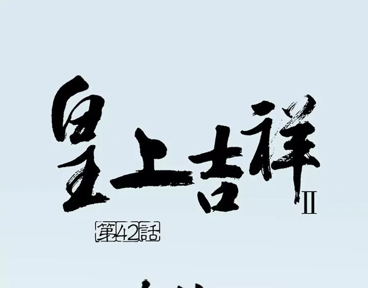 第42话 我怎么舍得伤害你？ 第1页