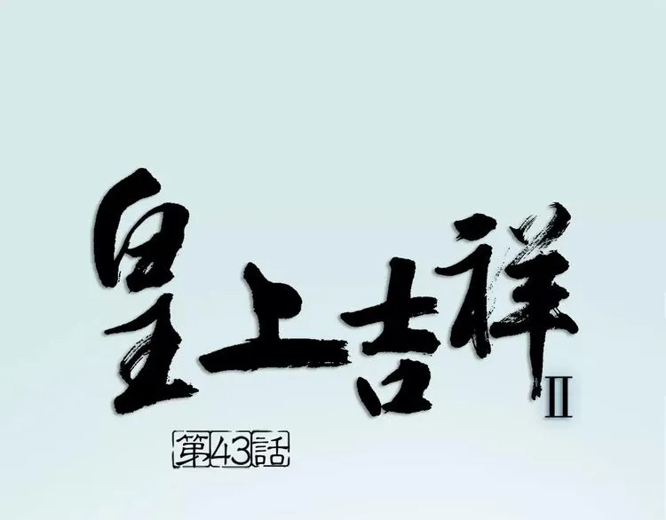 第43话 今晚留下，我陪你~ 第1页
