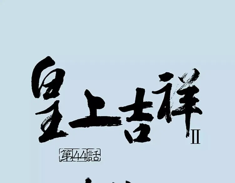 第44话 皮囊而已，不要也罢！ 第1页