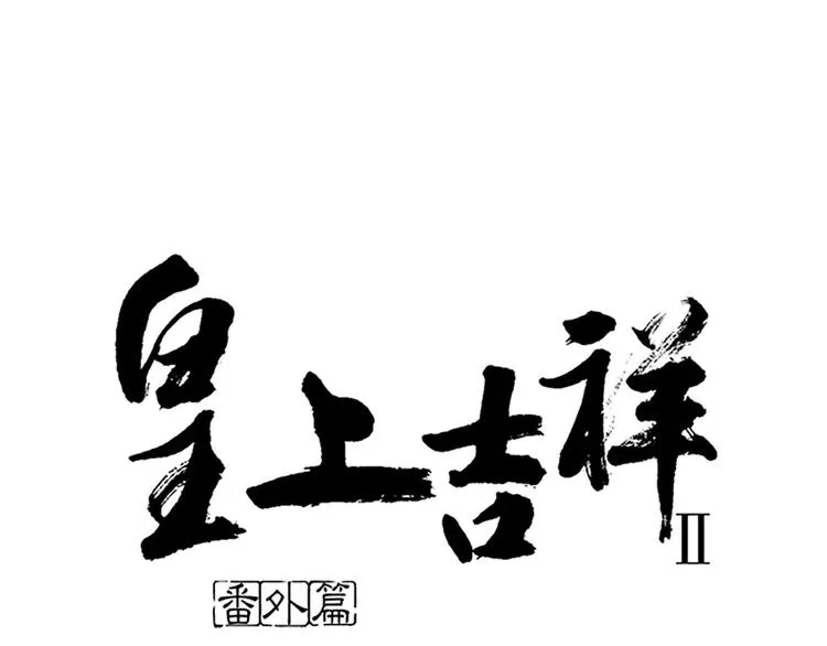 番外2 来呀！快活呀！ 第1页