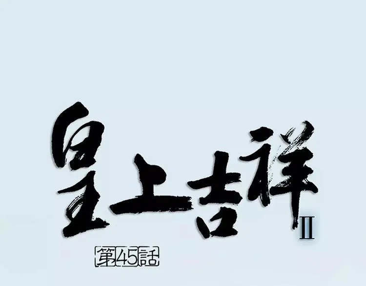 第45话 你脱裤子好慢！ 第1页