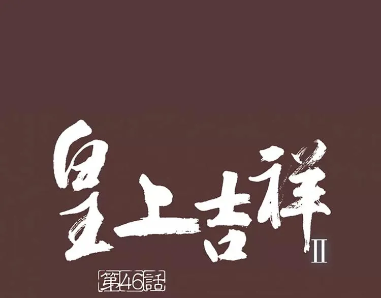 第46话 朕让你失望了 第1页