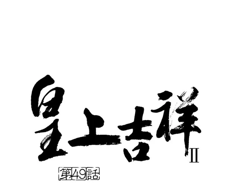 第49话 洞房之夜，有点激烈！ 第1页