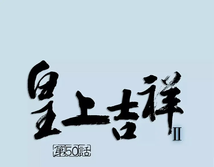 第50话 曝光一段吉祥的黑历史 第1页