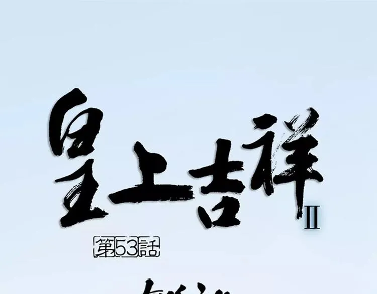 第53话 你喜欢穆翎吗？ 第1页