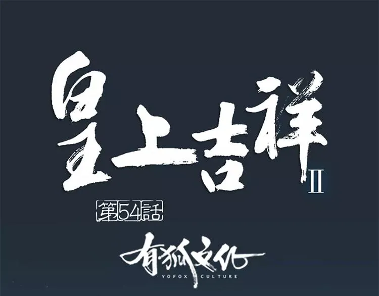 第54话 他是我的意中人！ 第1页