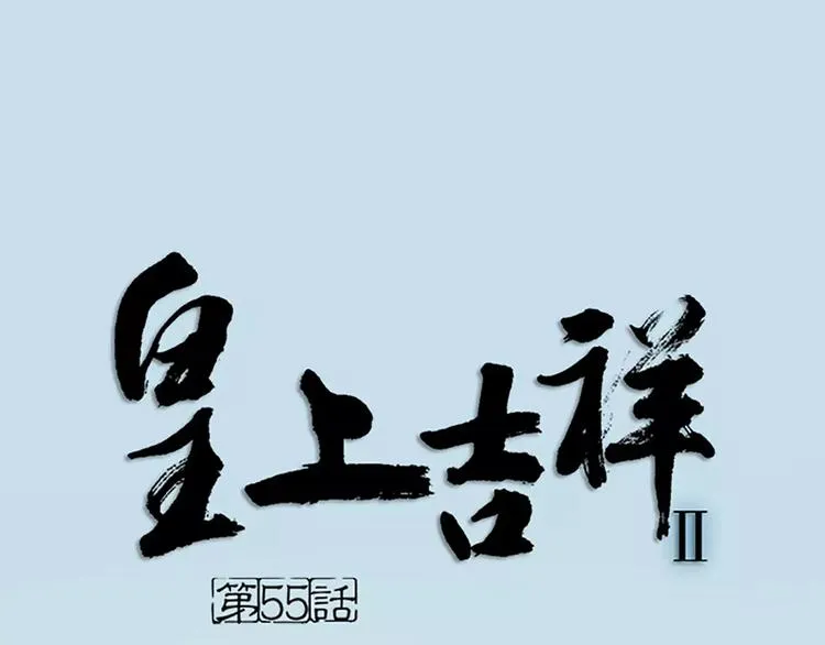 第55话 吉祥，跟我走吧！ 第1页