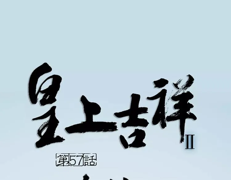 第57话 穆翎金屋藏娇？！ 第1页