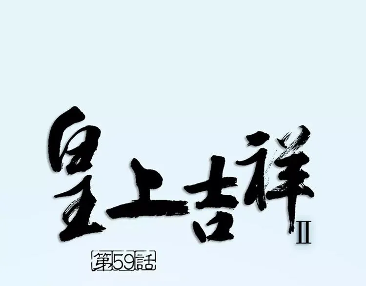 第59话 争削敌首！佑我山河！ 第1页