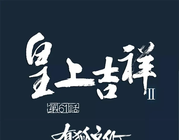 第61话 活着去见你爱的人！ 第1页