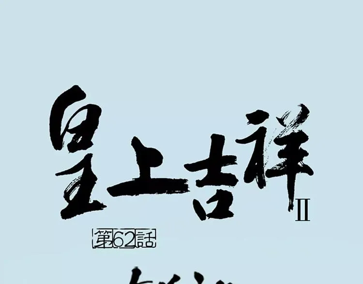 第62话 吉祥做了小叔叔？ 第1页