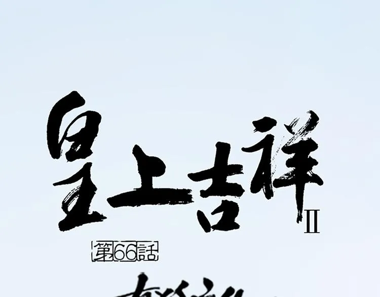 第二季大结局 未负此生 第1页