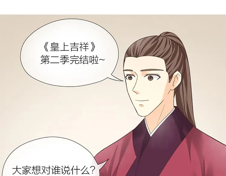 第二季大结局 未负此生 第68页
