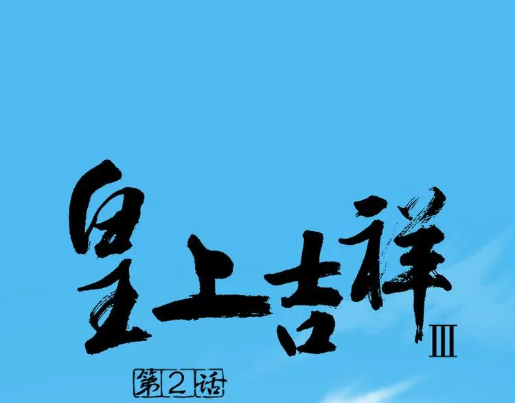 第三季 02穆翎，别生气 第1页