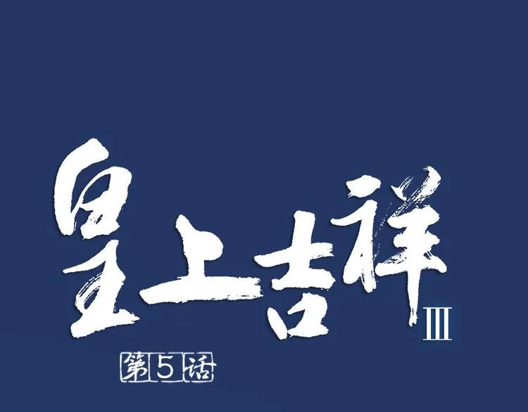 第三季 05你不止是朕的贤臣 第1页